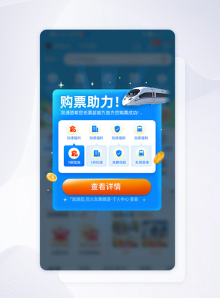 蓝紫色国庆国庆节出行购票助力弹窗UI设计图片