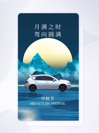 中秋节汽车APP闪屏页设计UI设计图片