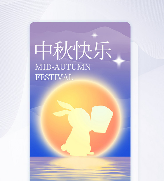 中秋节APP闪屏页设计UI设计图片