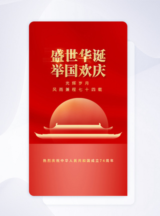 十一国庆节APP闪屏页设计UI设计图片