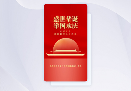 十一国庆节APP闪屏页设计UI设计图片