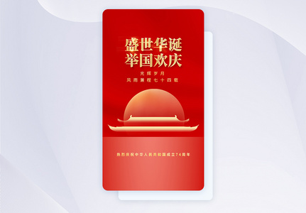 十一国庆节APP闪屏页设计UI设计图片