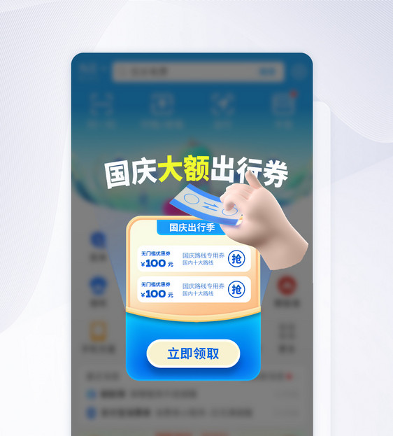 国庆出行促销APP弹窗图片