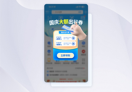 国庆出行促销APP弹窗高清图片