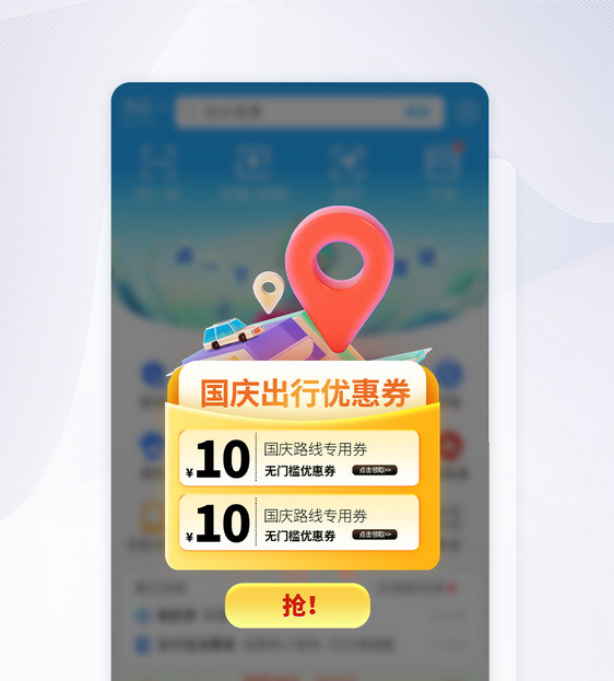 国庆出行促销APP弹窗图片