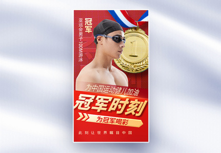 彩色半调风杭州亚运会中国健儿加油全屏海报图片