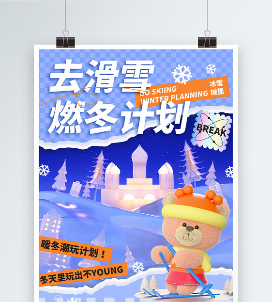 撕纸风3D立体滑雪旅游海报图片