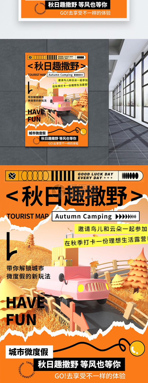 撕纸风3D立体秋日旅游海报图片