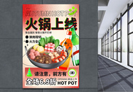 秋季火锅上线美食促销海报图片