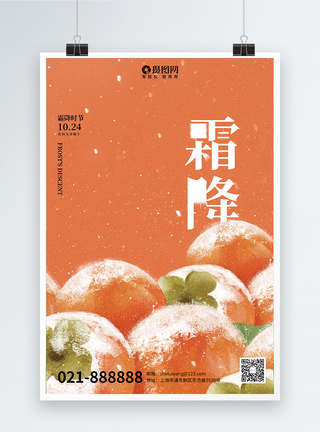 脆柿子创意大气传统24节气霜降节气海报模板