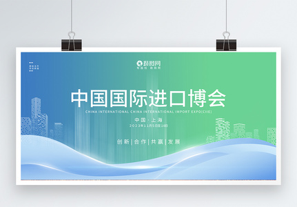 大气科技风渐变中国国际进口博览会展板图片