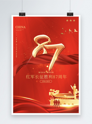 红色大气庄重红军长征胜利87周年节日宣传海报图片