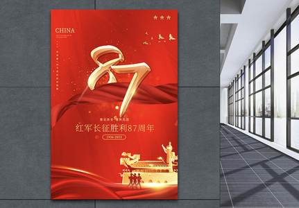红色大气庄重红军长征胜利87周年节日宣传海报高清图片