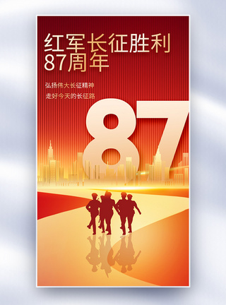 长征胜利海报红军长征胜利87周年全屏海报模板