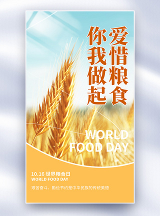 世界粮食日公益宣传海报图片