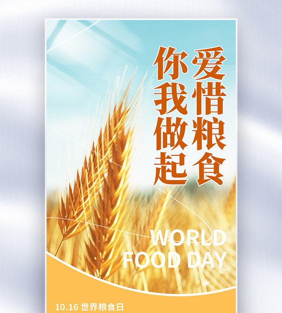 世界粮食日公益宣传海报图片