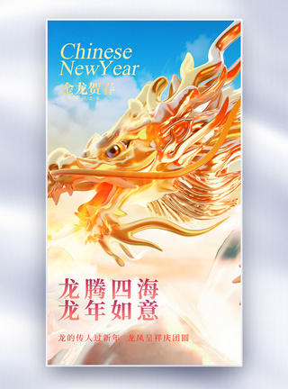 龙年新年快乐全屏海报图片