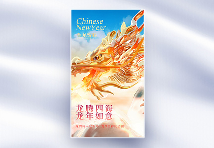 龙年新年快乐全屏海报图片