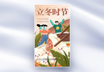 立冬吃饺子全屏海报图片