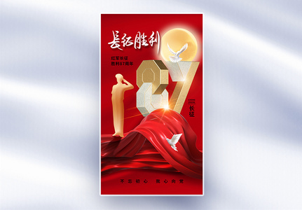 时尚简约红军长征胜利87周年全屏海报图片