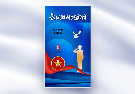 简约时尚红军长征胜利87周年全屏海报图片