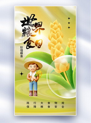 稻米酸性弥散风世界粮食日全屏海报模板