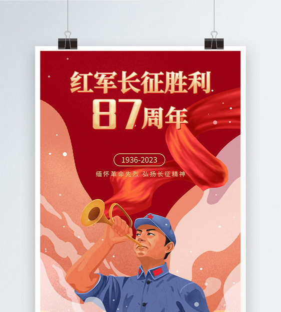 手绘插画风纪念长征胜利87周年海报图片