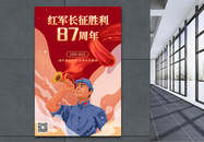 手绘插画风纪念长征胜利87周年海报图片