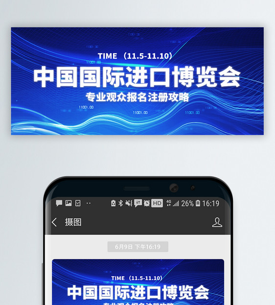 中国国际进口博览会微信公众号封面图片