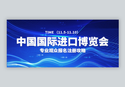 中国国际进口博览会微信公众号封面高清图片
