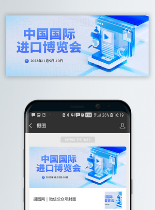 蓝背景简约蓝色系中国国际进口博览会微信公众号封面模板