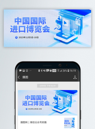 展会背景简约蓝色系中国国际进口博览会微信公众号封面模板