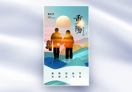 清新创意重阳节全屏海报高清图片