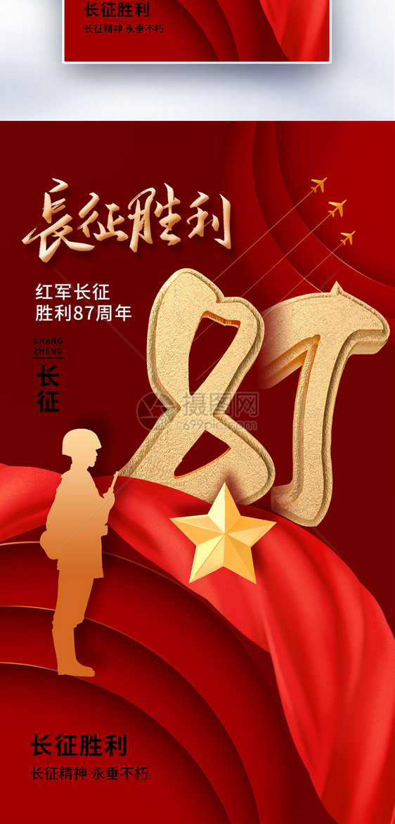 红军长征胜利87周年全屏海报图片