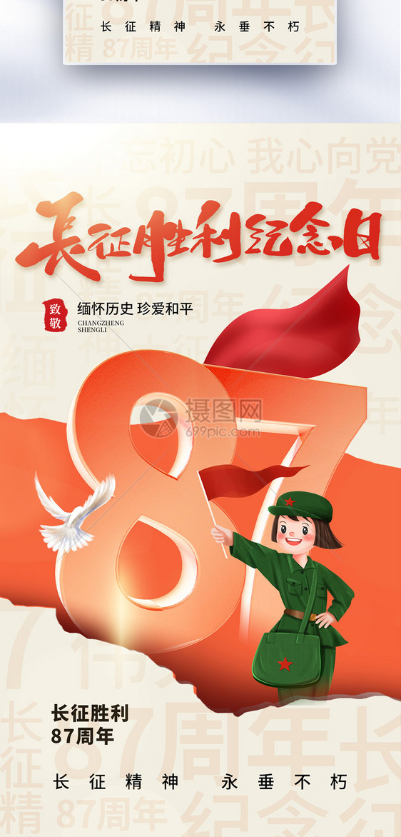 创意简约长征胜利87周年全屏海报图片