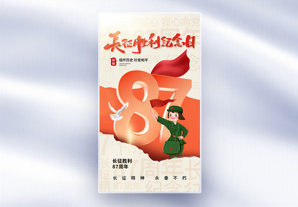 创意简约长征胜利87周年全屏海报图片