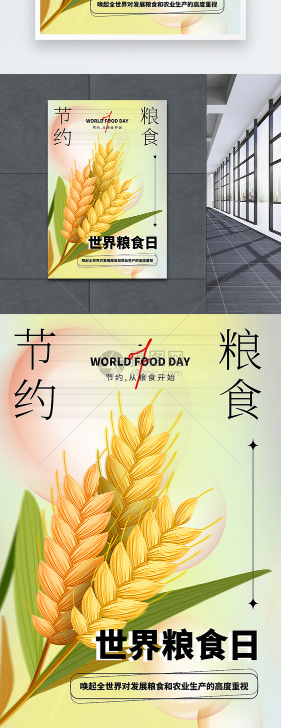 弥散风世界粮食日海报图片