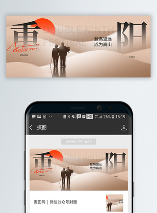 九九重阳重阳节微信公众号封面模板
