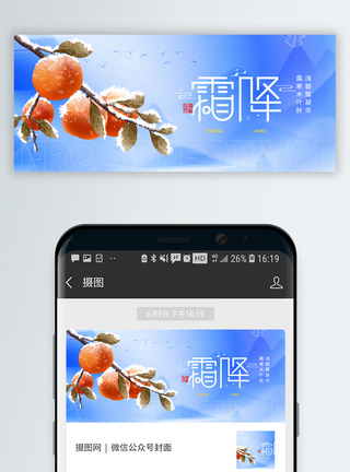 霜降素材二十四节气霜降微信公众号封面模板