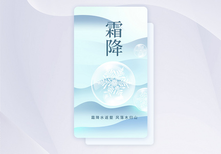 玻璃风霜降节气创意APP闪屏页设计UI设计图片