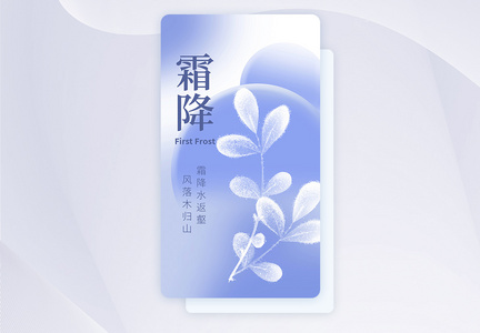 玻璃风霜降节气创意APP闪屏页设计UI设计图片