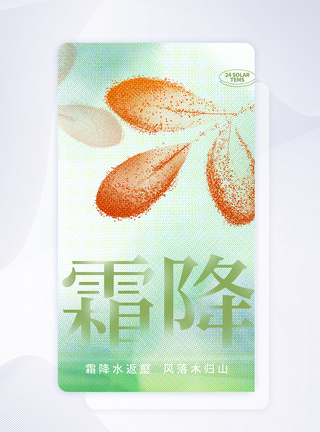 彩色半调风霜降节气创意APP闪屏页设计UI设计图片