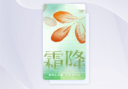 彩色半调风霜降节气创意APP闪屏页设计UI设计图片