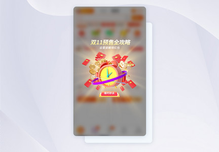 双11预售秒杀活动促销APP弹窗图片