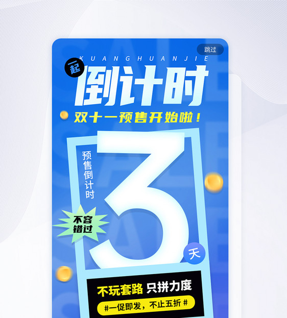 双11预售倒计时app闪屏图片