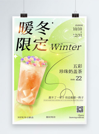 甜玉米粒冬日限定奶茶海报模板