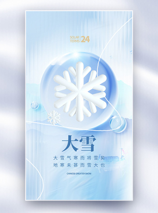 唯美玻璃风大雪节气全屏海报图片