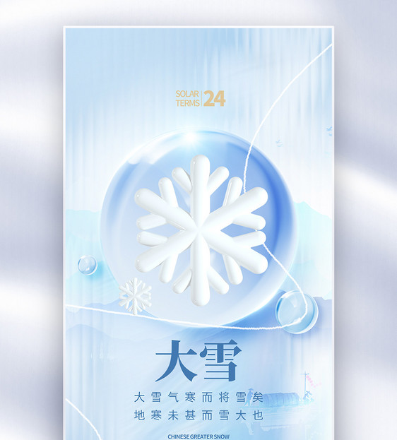 唯美玻璃风大雪节气全屏海报图片