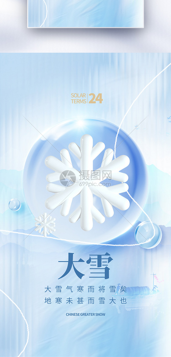 唯美玻璃风大雪节气全屏海报图片