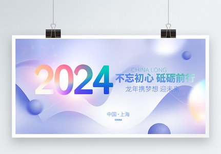 2024彩色弥散风不忘初心宣传展板高清图片